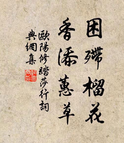 吏隱他年並海漘，倦遊悔現宰官身 詩詞名句