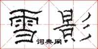 駱恆光雪影隸書怎么寫