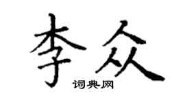 丁謙李眾楷書個性簽名怎么寫