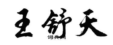 胡問遂王舒天行書個性簽名怎么寫