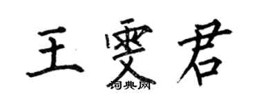 何伯昌王雯君楷書個性簽名怎么寫
