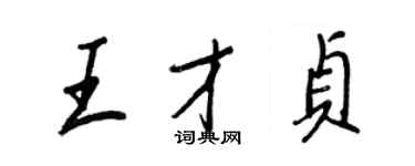 王正良王才貞行書個性簽名怎么寫