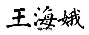 翁闓運王海娥楷書個性簽名怎么寫