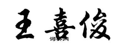 胡問遂王喜俊行書個性簽名怎么寫