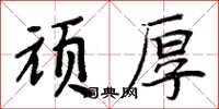 周炳元頑厚楷書怎么寫