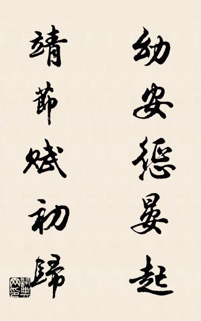 幼安懲晏起； 靖節賦初歸。怎么寫好看