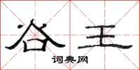 范連陞谷王隸書怎么寫