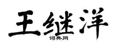 翁闓運王繼洋楷書個性簽名怎么寫