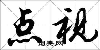 胡問遂點視行書怎么寫