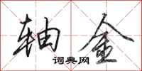 田英章軸金行書怎么寫