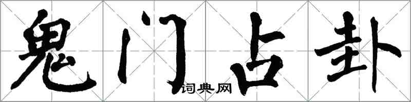 翁闓運鬼門占卦楷書怎么寫