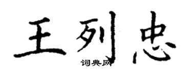 丁謙王列忠楷書個性簽名怎么寫