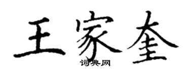 丁謙王家奎楷書個性簽名怎么寫