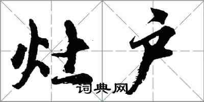 胡問遂灶戶行書怎么寫