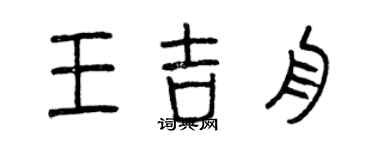 曾慶福王吉舟篆書個性簽名怎么寫