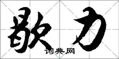 胡問遂歇力行書怎么寫