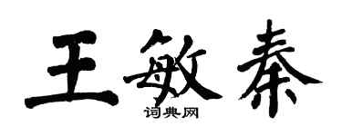 翁闓運王敏秦楷書個性簽名怎么寫