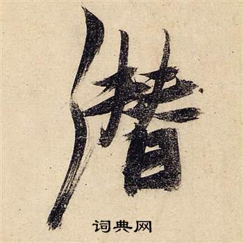 頹草書書法_頹字書法_草書字典