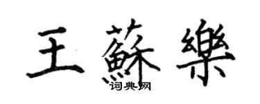 何伯昌王蘇樂楷書個性簽名怎么寫