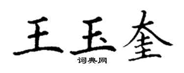 丁謙王玉奎楷書個性簽名怎么寫