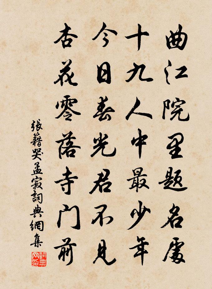 張籍哭孟寂書法作品欣賞