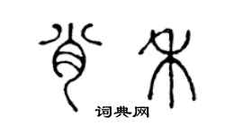 陳聲遠肖禾篆書個性簽名怎么寫