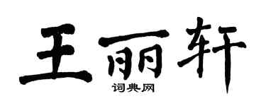 翁闓運王麗軒楷書個性簽名怎么寫