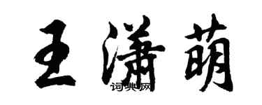 胡問遂王瀟萌行書個性簽名怎么寫