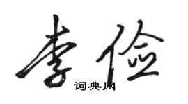駱恆光李儉行書個性簽名怎么寫