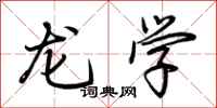 荊霄鵬龍學行書怎么寫
