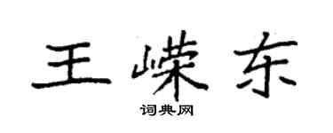 袁強王嶸東楷書個性簽名怎么寫