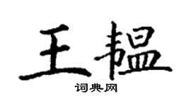 丁謙王韞楷書個性簽名怎么寫