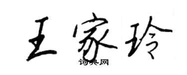 王正良王家玲行書個性簽名怎么寫