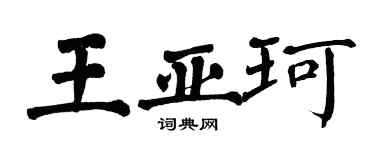 翁闓運王亞珂楷書個性簽名怎么寫