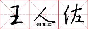 王人佐怎么寫好看