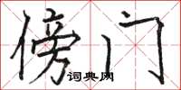 駱恆光傍門楷書怎么寫