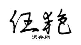 曾慶福任艷草書個性簽名怎么寫