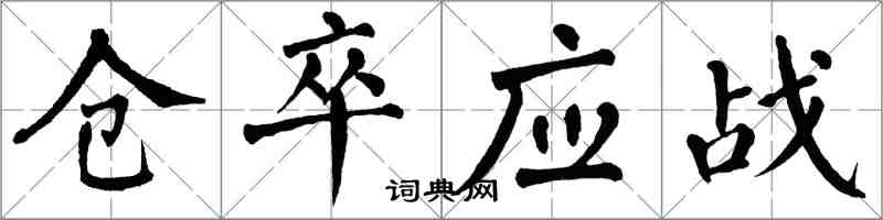 翁闓運倉卒應戰楷書怎么寫