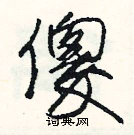 謙的成語_帶謙字的成語_謙的成語有哪些