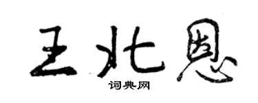 曾慶福王北恩行書個性簽名怎么寫