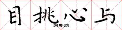 周炳元目挑心與楷書怎么寫