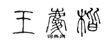 陳聲遠王慶楷篆書個性簽名怎么寫