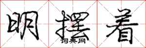 龐中華明擺著行書怎么寫