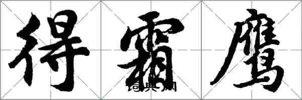 胡問遂得霜鷹行書怎么寫