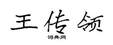 袁強王傳領楷書個性簽名怎么寫