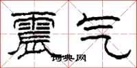 柯春海震氣隸書怎么寫