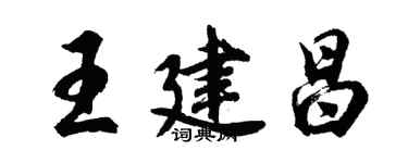 胡問遂王建昌行書個性簽名怎么寫