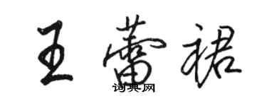 駱恆光王蕾裙行書個性簽名怎么寫