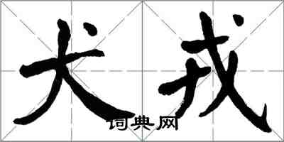 翁闓運犬戎楷書怎么寫