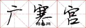 段相林廣寒宮行書怎么寫